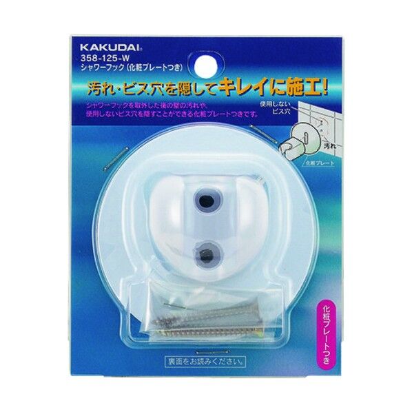 シャワーフック(化粧プレートつき) ホワイト 358-125-W 1個