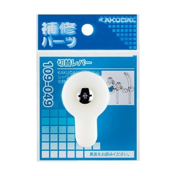 カクダイ(KAKUDAI) 切替レバー 109-049 1個...