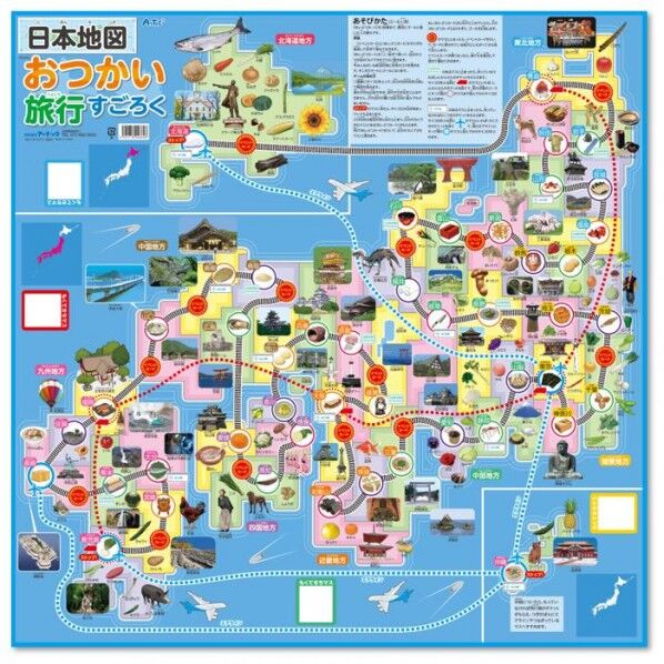 日本地図おつかい旅行すごろく
