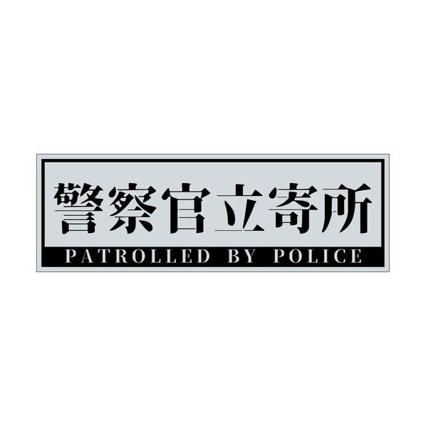 警察官立寄所マグネット 横 銀 120x360