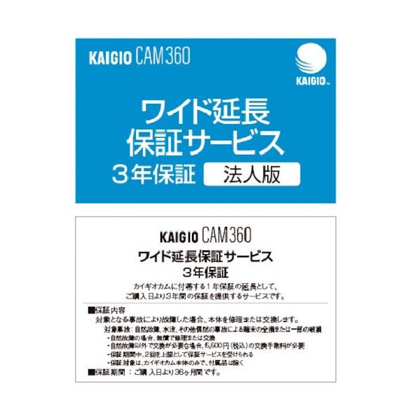 ソースネクスト KAIGIO CAM360・ワイド延長保証サービス (法人版) 0000309680 1枚