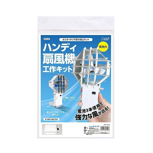 ハンディ扇風機工作キット
