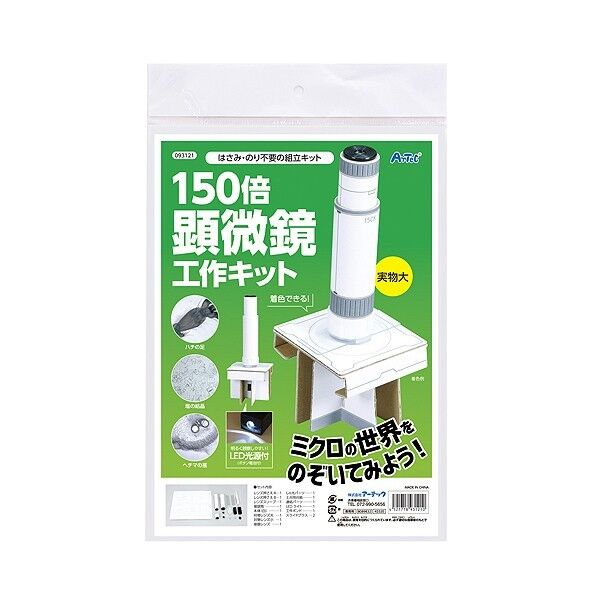 150倍手作り顕微鏡工作キット
