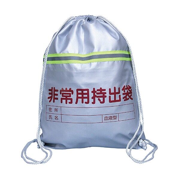 非常用持出袋(反射テープ付)