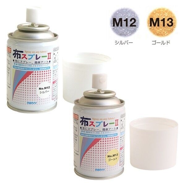 マービー 布スプレーII メタリック