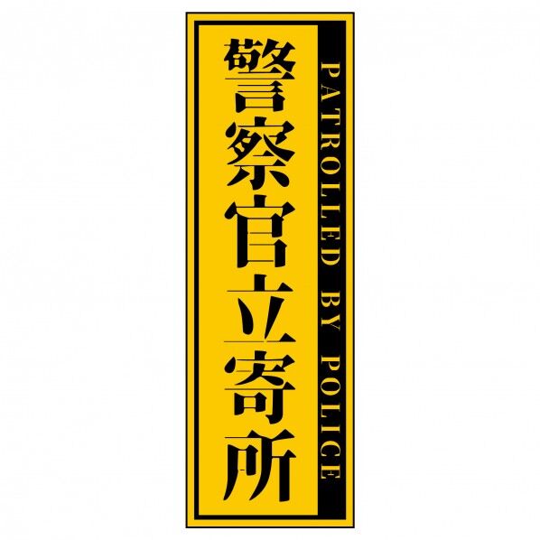 警察官立寄所ステッカー 縦 黄 65x200