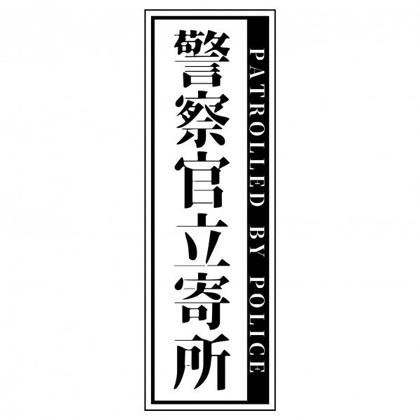 警察官立寄所マグネット 縦 白 65x200