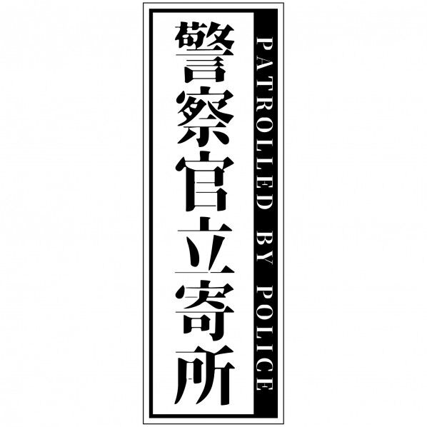 警察官立寄所マグネット 縦 白 120x360