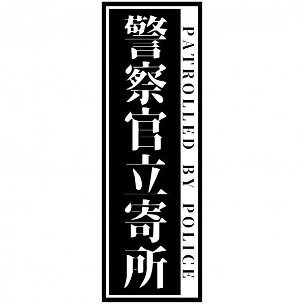 警察官立寄所マグネット 縦 黒 120x360