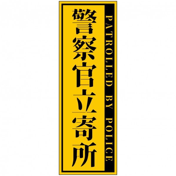 警察官立寄所PET板 縦 黄 120x360