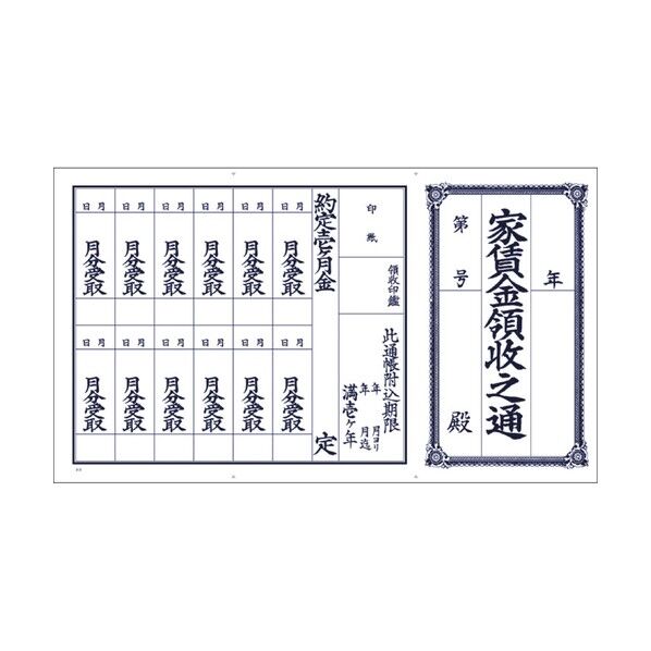 家賃通・1枚もの 1年用