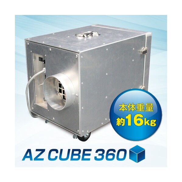 ※法人専用品※ 集じん・排気装置 AZ CUBE 360 AZ CUBE360 1点...