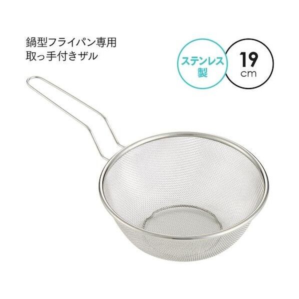 鍋型フライパン専用取っ手付きザル