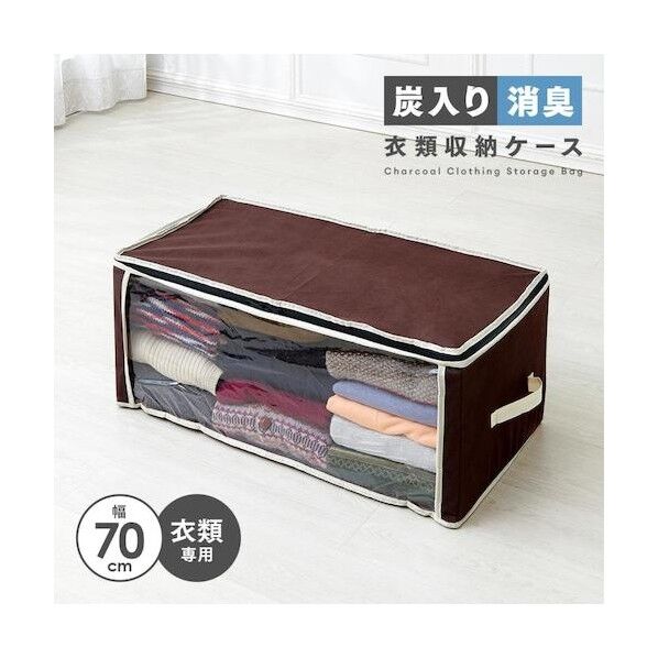 炭入り消臭衣類収納ケース A-03 ブラウン 1009843 1個