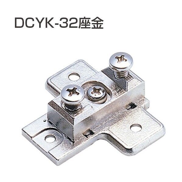 スライド丁番座金 DCYK-32座