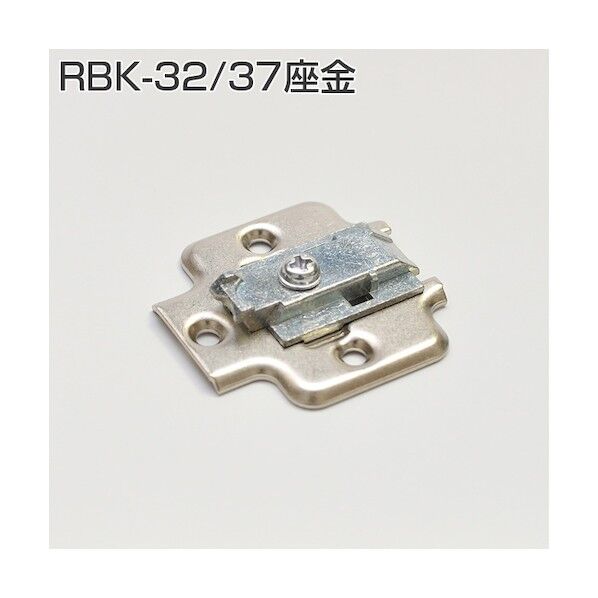 アトムリビンテック スライド丁番座金 RBK-3237 004818 1点
