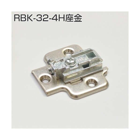 アトムリビンテック スライド丁番座金 RBK-32-4H 004838 1点