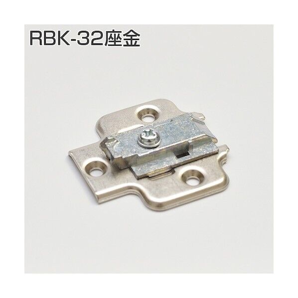 アトムリビンテック スライド丁番座金 RBK-32 004848 1点
