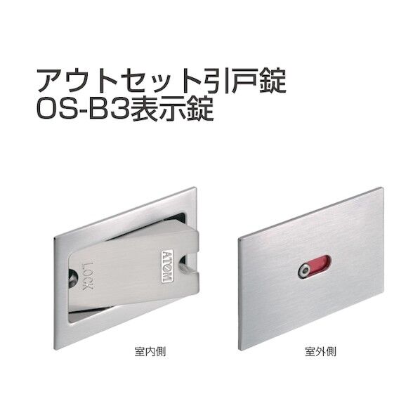 アトムリビンテック アウトセット引戸錠 表示錠 OS-B3-CR 070216 1S