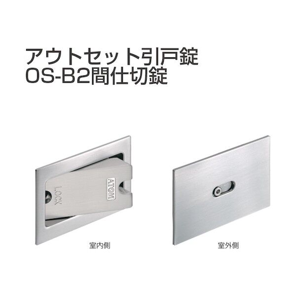 アトムリビンテック アウトセット引戸錠 間仕切錠 OS-B2-PG 070218 1S