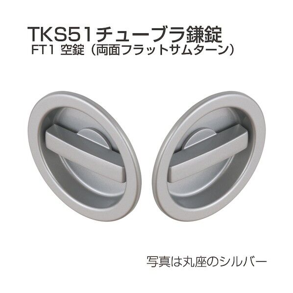 アトムリビンテック チューブラ鎌錠 TKS51-FT1-S 空錠 角座 シルバー 070306 1S