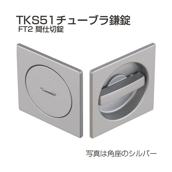 アトムリビンテック チューブラ鎌錠 TKS51-FT2-C 間仕切 丸座 シルバー 070309 1S