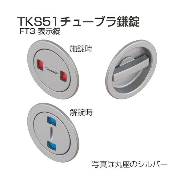 アトムリビンテック チューブラ鎌錠 TKS51-FT3-C 表示錠 丸座 シルバー 070313 1S