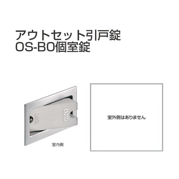 アトムリビンテック アウトセット引戸錠 個室錠 OS-B0-CR 070007 1S