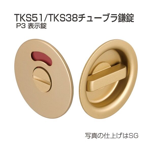 アトムリビンテック チューブラ鎌錠 TKS51-P3 表示錠 ステンカラー 070016 1S