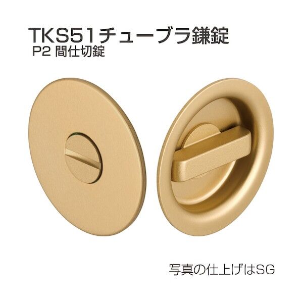 アトムリビンテック チューブラ鎌錠 TKS51-P2 間仕切錠 SG 070021 1S