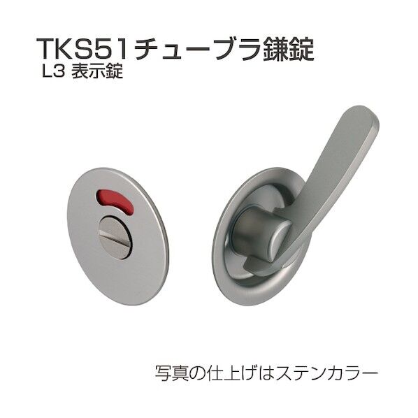 アトムリビンテック チューブラ鎌錠 TKS51-L3 表示錠 アンバー 070027 1S