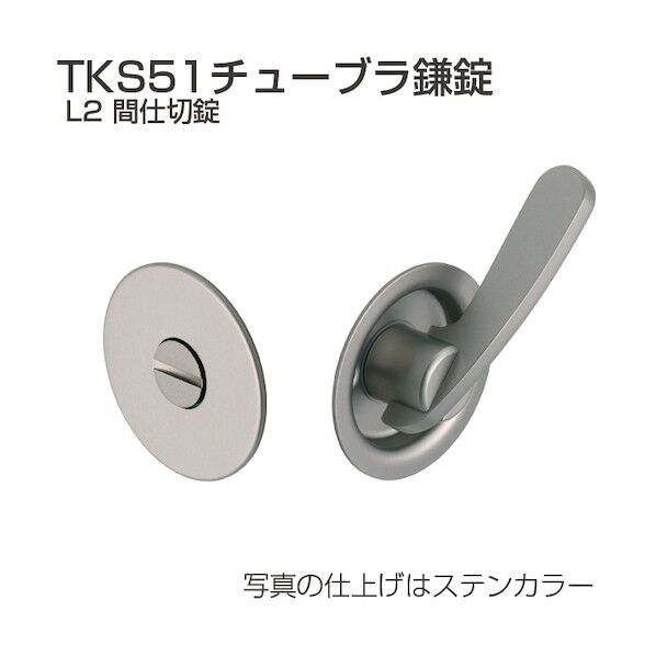 アトムリビンテック チューブラ鎌錠 TKS51-L2 間仕切錠 シルバー 070030 1S