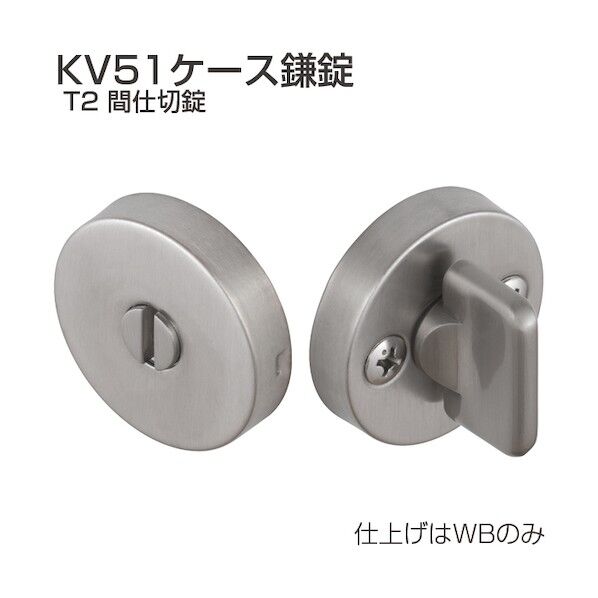 アトムリビンテック ケース鎌錠 KV51-T2 間仕切 WB 070045 1S