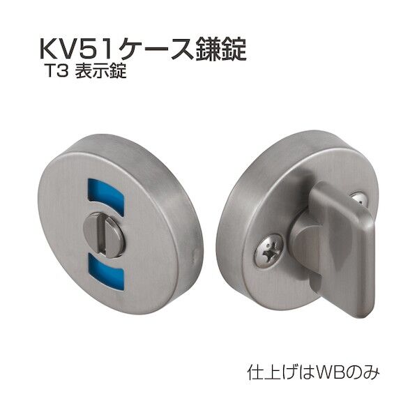 アトムリビンテック ケース鎌錠 KV51-T3 表示 WB 070046 1S