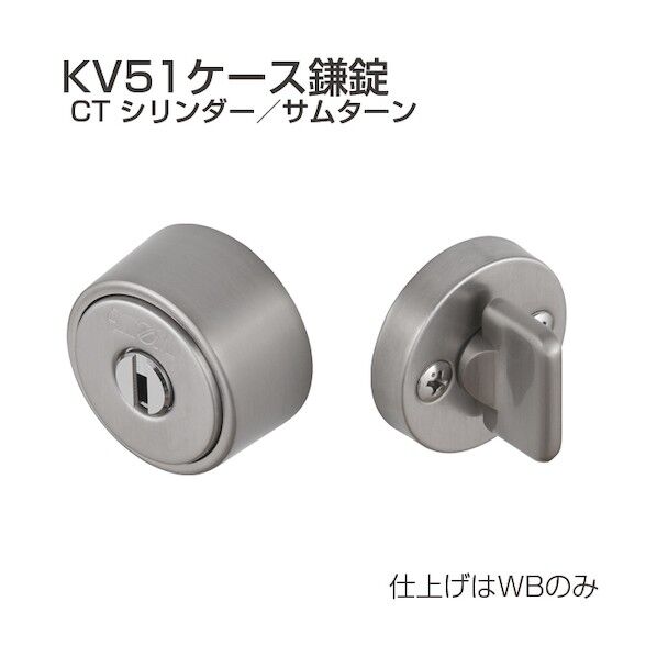 アトムリビンテック ケース鎌錠 KV51-CT シリンダー/サムターン WB 070047 1S