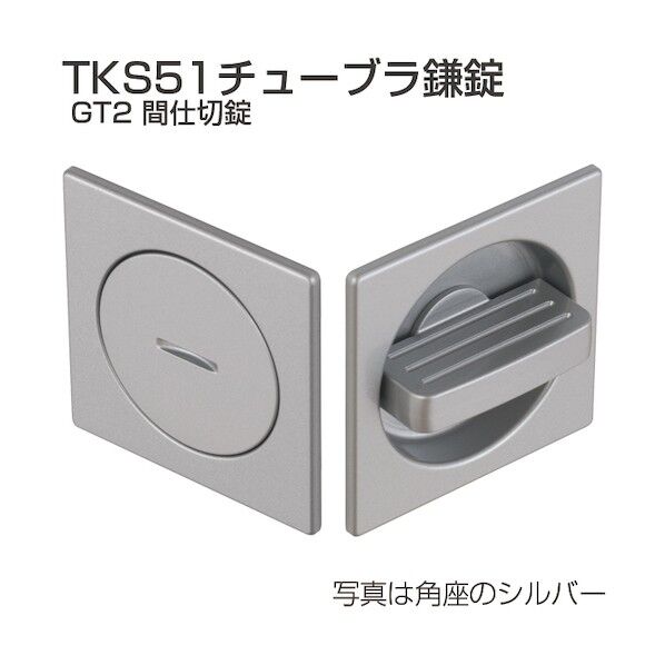 アトムリビンテック チューブラ鎌錠 TKS51-GT2-S 間仕切 角座 シルバー 070324 1S