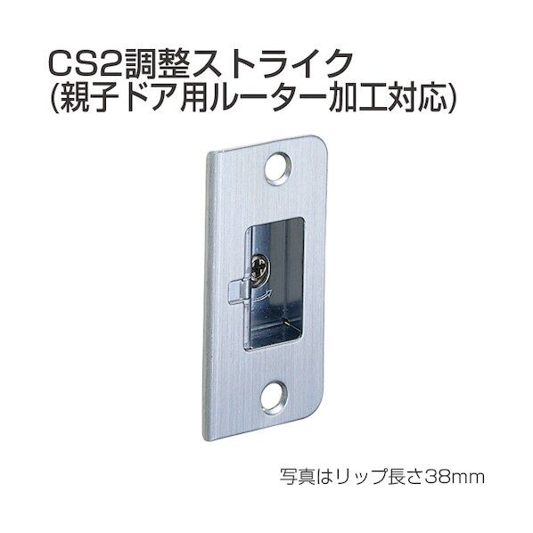 アトムリビンテック 調整ストライク(錠受) CS2型親子用 ヘアーライン 070758 1点
