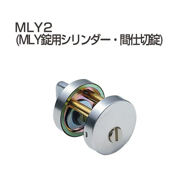 アトムリビンテック ノモス錠用シリンダー 間仕切錠 MLY2 WB WB 070934 1点