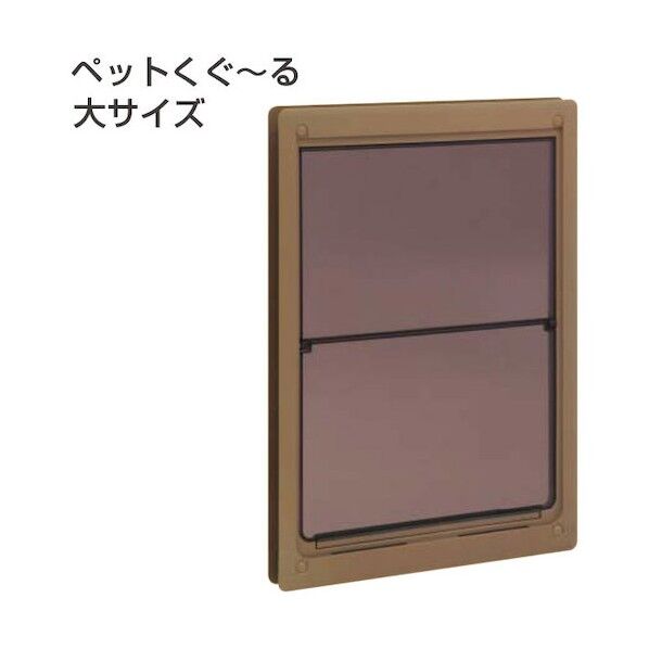 アトムリビンテック ペットくぐ~る 大 ダークブラウン ダークブラウン 071456 1点