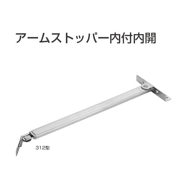 アトムリビンテック アームストッパー 内付内開 312型 072270 1点