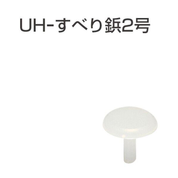 アトムリビンテック UH-スベリ鋲 077794 1点