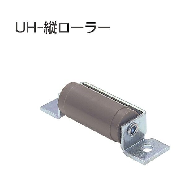 アトムリビンテック UH-縦ロ-ラ- 077811 1点