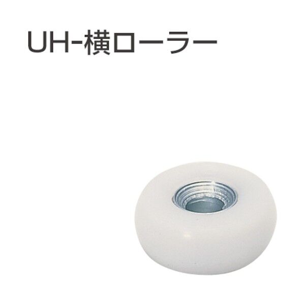 アトムリビンテック UH-横ロ-ラ- 077812 1点