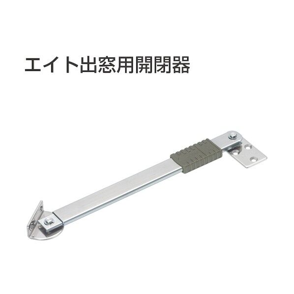 アトムリビンテック エイト出窓用開閉器 Uー3002 077839 1点