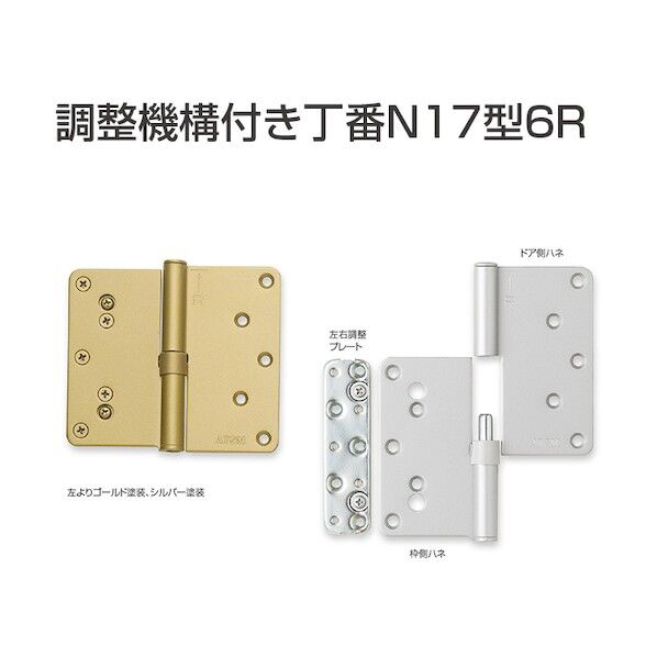 ※法人専用品※アトムリビンテック 調整付丁番 N17型6R 左 シルバー 095923 1点...