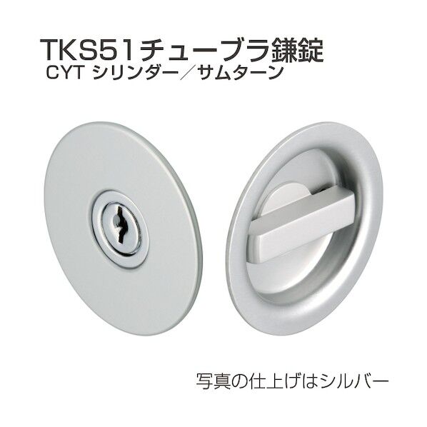 アトムリビンテック チューブラ鎌錠 TKS51-CYT 同番 SG 177019 1S
