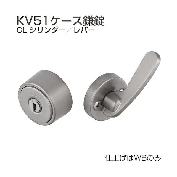 アトムリビンテック ケース鎌錠 KV51-CL シリンダー/サムターン WB 190930 1S