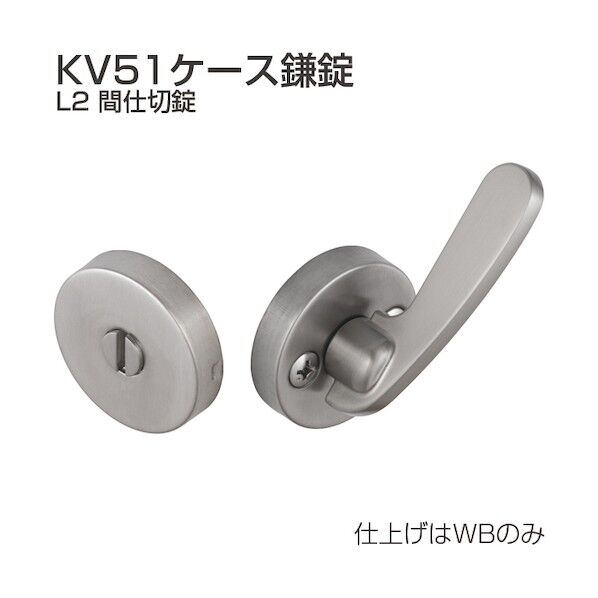 ※法人専用品※アトムリビンテック ケース鎌錠 KV51-L2 間仕切錠 WB 190931 1S