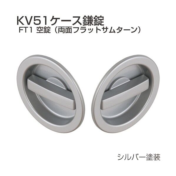 ケース鎌錠 KV51-FT1 シルバー 199179 1S