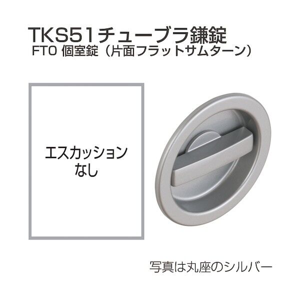 アトムリビンテック チューブラ鎌錠 TKS51-FT0-C 個室錠 シルバー 216097 1S